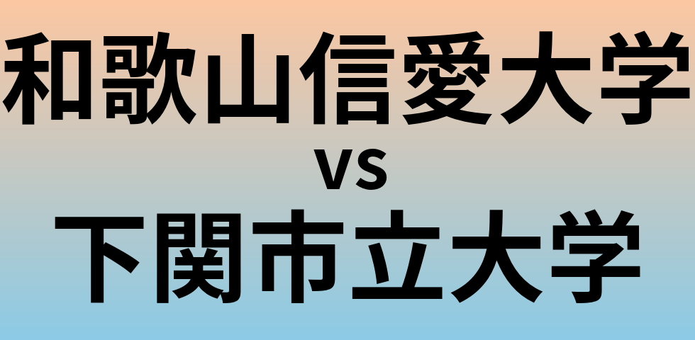 和歌山信愛大学と下関市立大学 のどちらが良い大学?