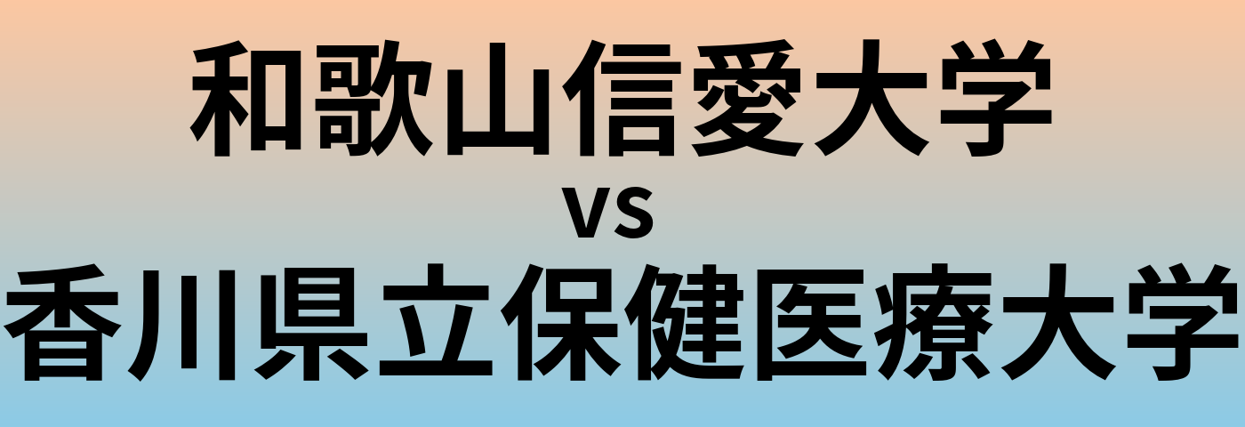 和歌山信愛大学と香川県立保健医療大学 のどちらが良い大学?