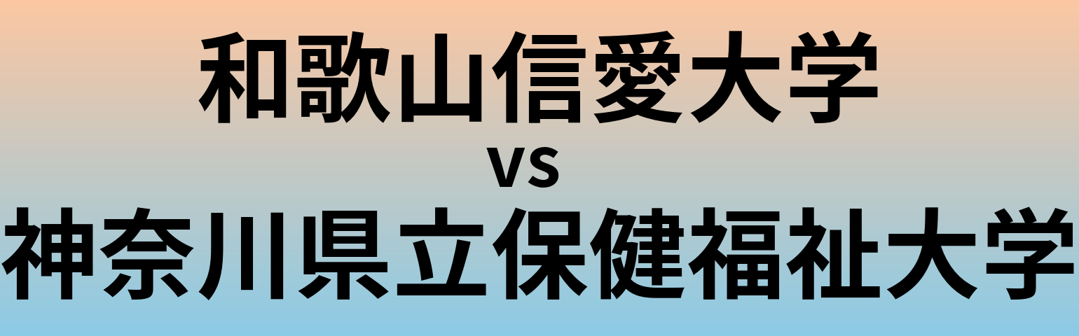 和歌山信愛大学と神奈川県立保健福祉大学 のどちらが良い大学?