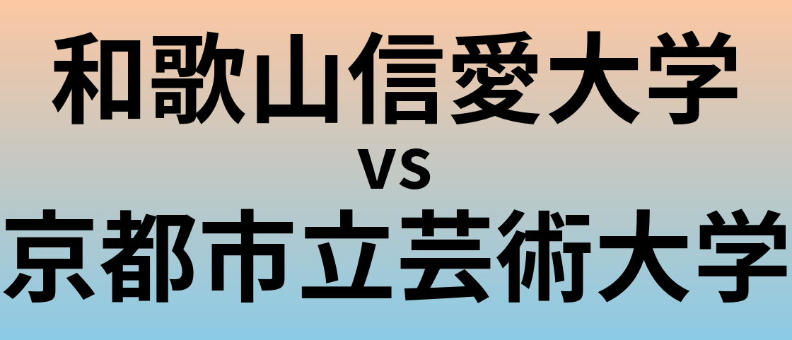 和歌山信愛大学と京都市立芸術大学 のどちらが良い大学?