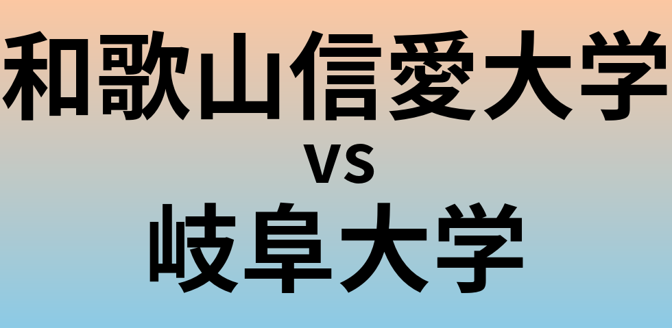 和歌山信愛大学と岐阜大学 のどちらが良い大学?