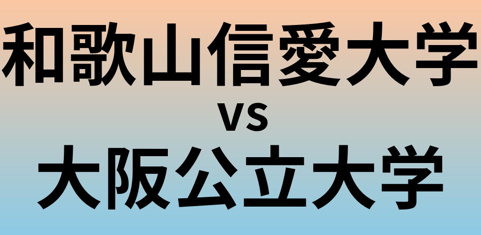 和歌山信愛大学と大阪公立大学 のどちらが良い大学?