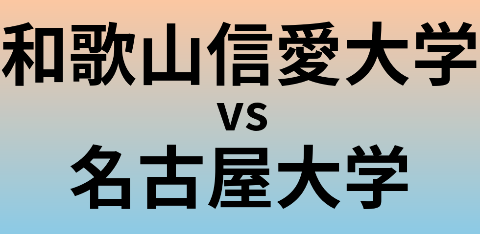 和歌山信愛大学と名古屋大学 のどちらが良い大学?