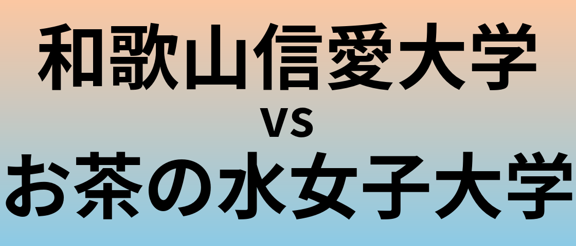 和歌山信愛大学とお茶の水女子大学 のどちらが良い大学?