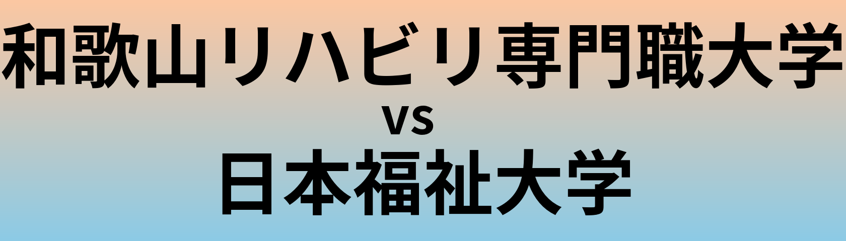 和歌山リハビリ専門職大学と日本福祉大学 のどちらが良い大学?