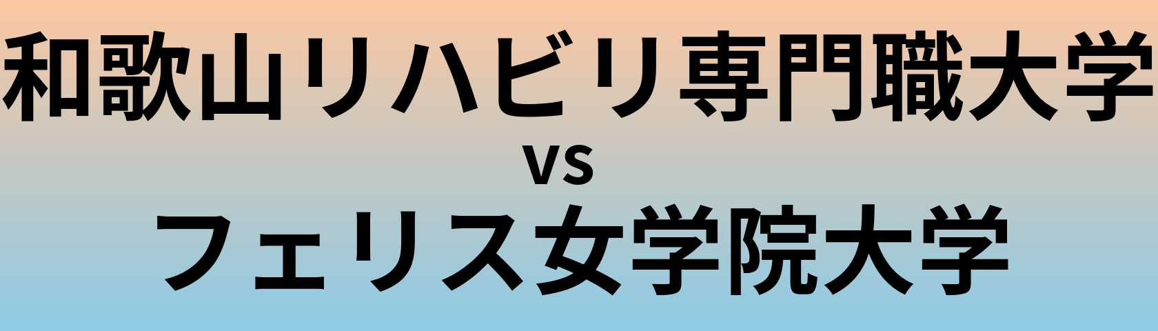 和歌山リハビリ専門職大学とフェリス女学院大学 のどちらが良い大学?