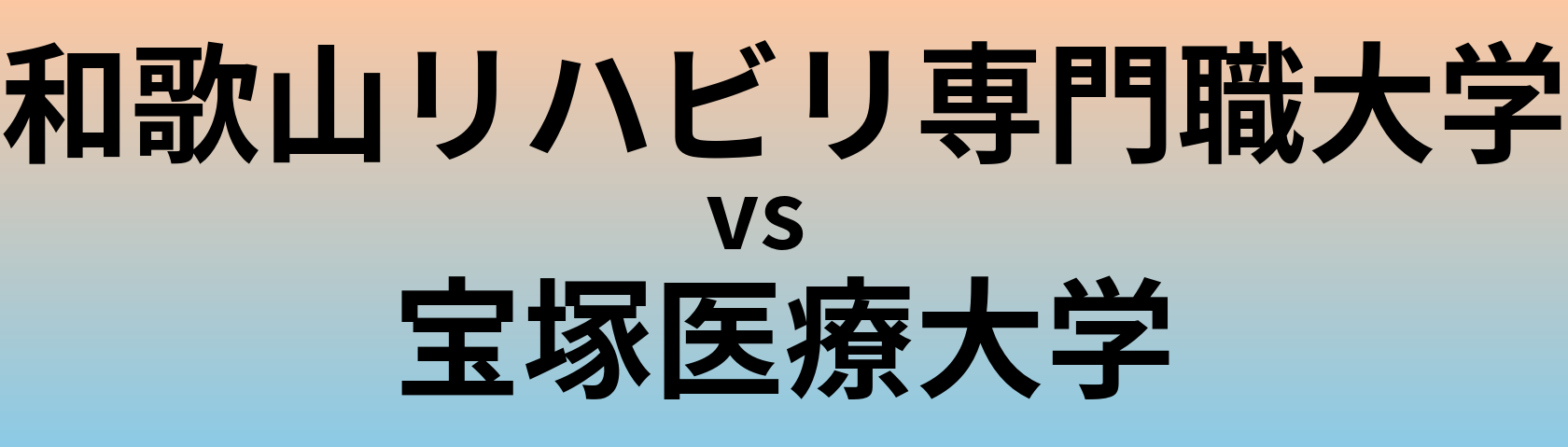 和歌山リハビリ専門職大学と宝塚医療大学 のどちらが良い大学?