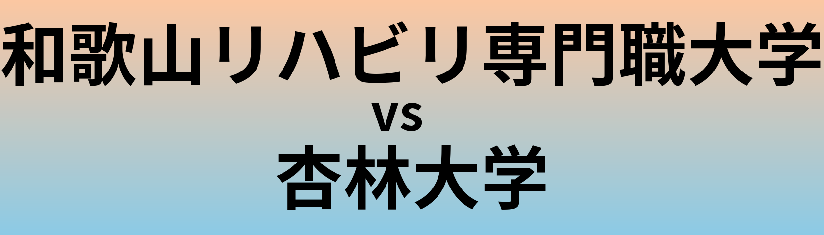 和歌山リハビリ専門職大学と杏林大学 のどちらが良い大学?