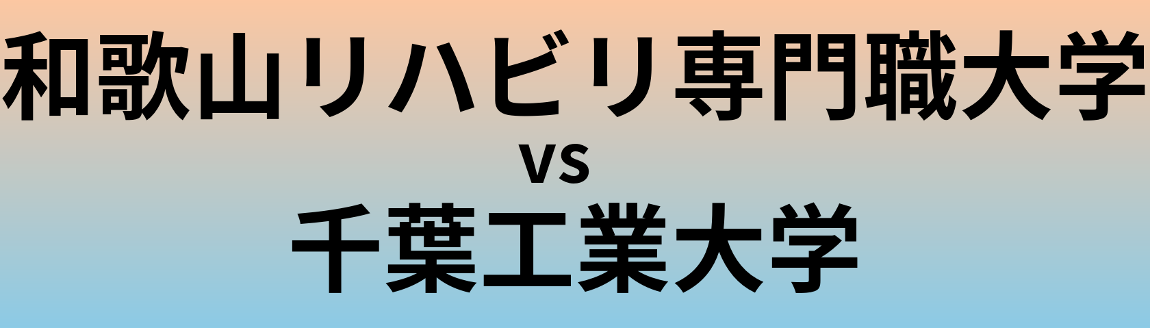和歌山リハビリ専門職大学と千葉工業大学 のどちらが良い大学?