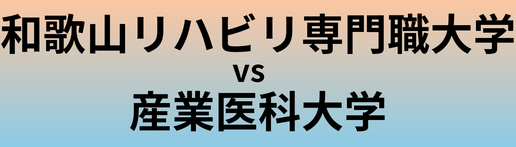 和歌山リハビリ専門職大学と産業医科大学 のどちらが良い大学?