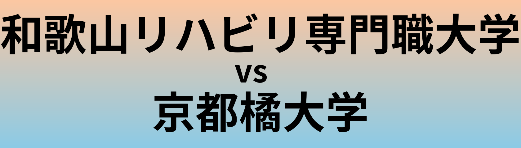 和歌山リハビリ専門職大学と京都橘大学 のどちらが良い大学?