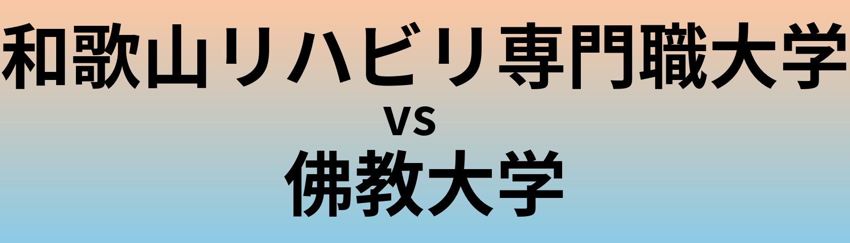 和歌山リハビリ専門職大学と佛教大学 のどちらが良い大学?
