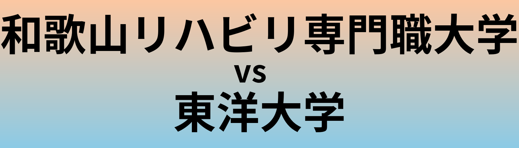 和歌山リハビリ専門職大学と東洋大学 のどちらが良い大学?