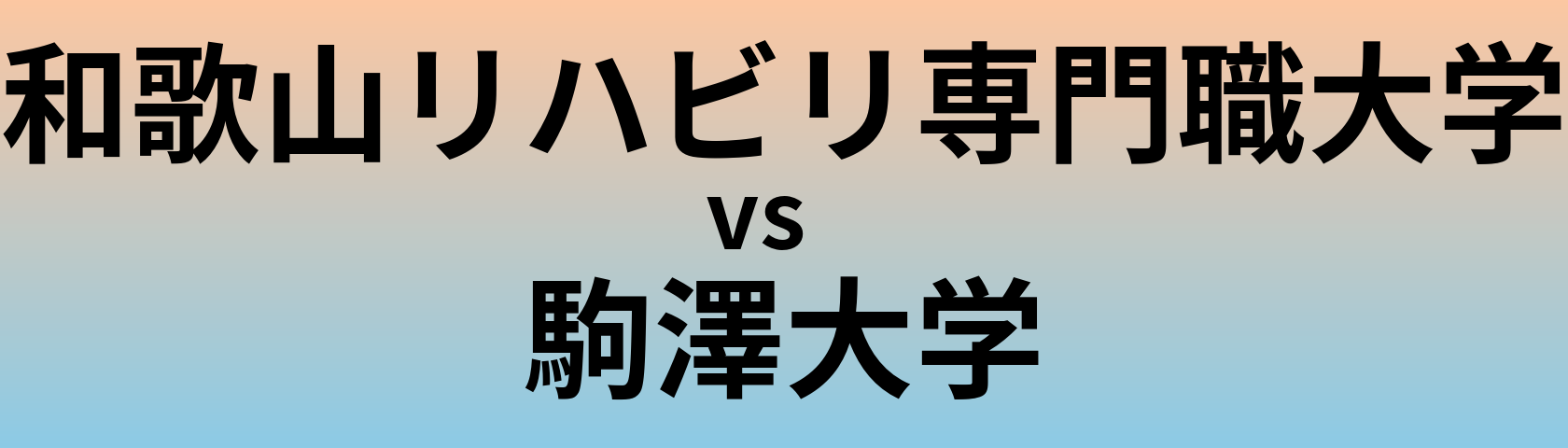 和歌山リハビリ専門職大学と駒澤大学 のどちらが良い大学?
