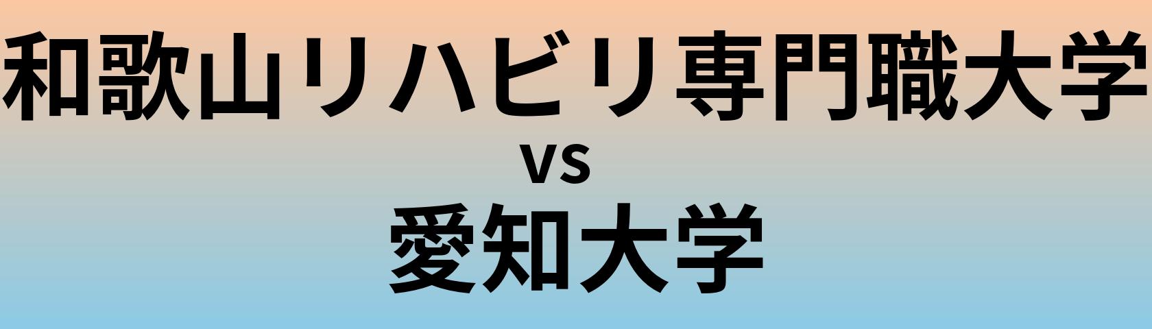 和歌山リハビリ専門職大学と愛知大学 のどちらが良い大学?