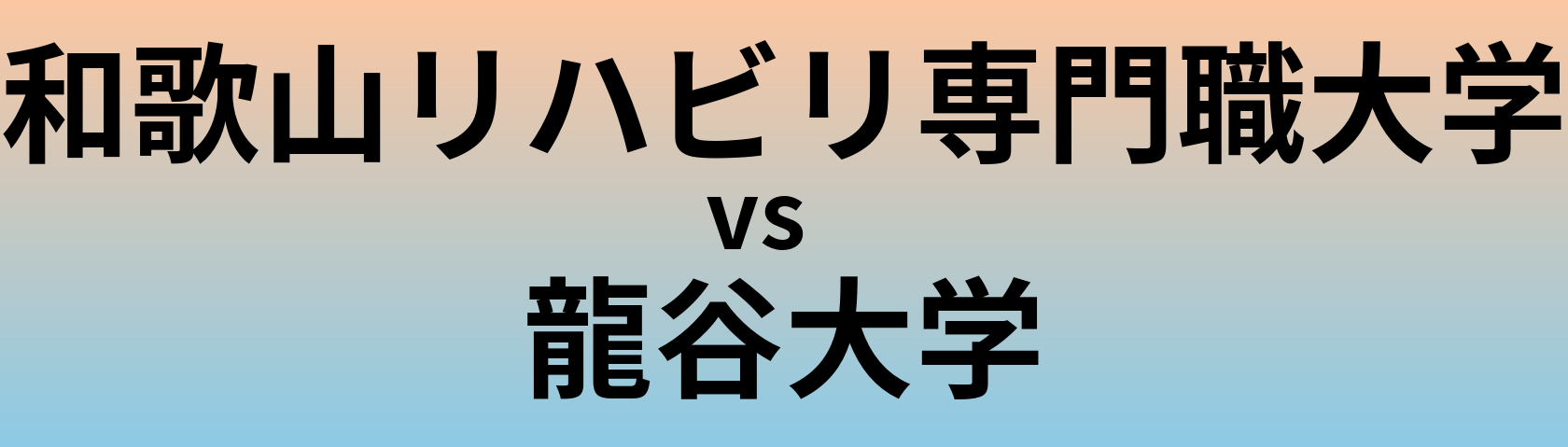 和歌山リハビリ専門職大学と龍谷大学 のどちらが良い大学?