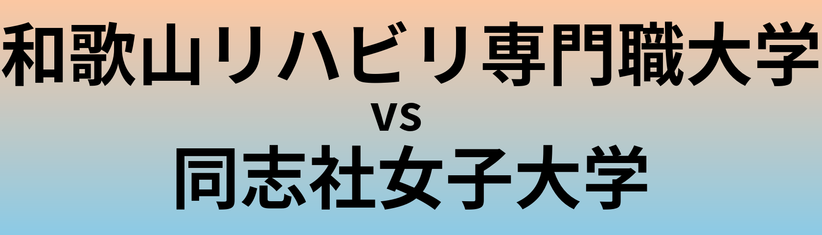 和歌山リハビリ専門職大学と同志社女子大学 のどちらが良い大学?