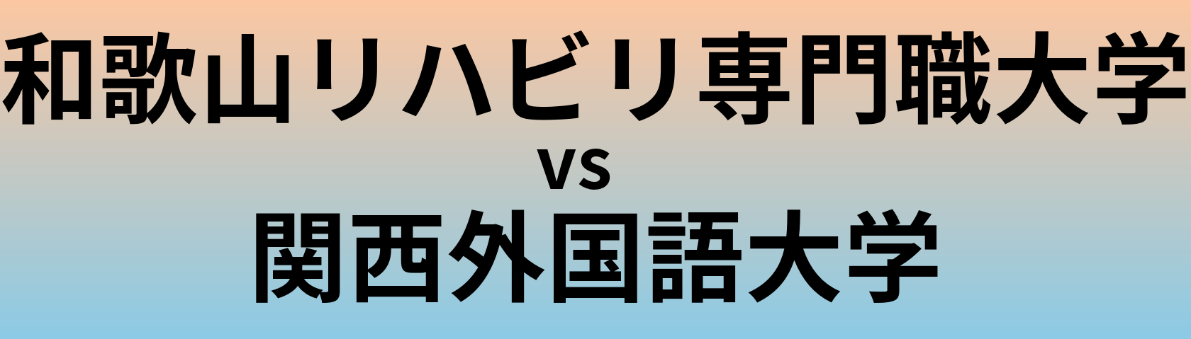 和歌山リハビリ専門職大学と関西外国語大学 のどちらが良い大学?