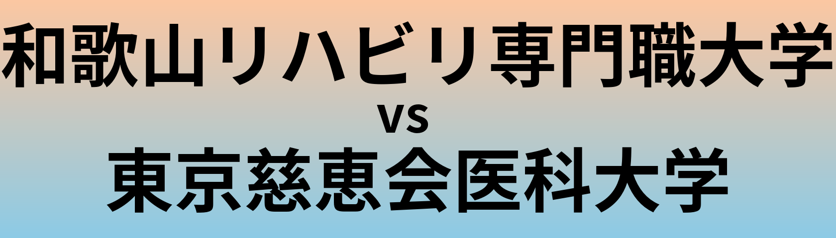 和歌山リハビリ専門職大学と東京慈恵会医科大学 のどちらが良い