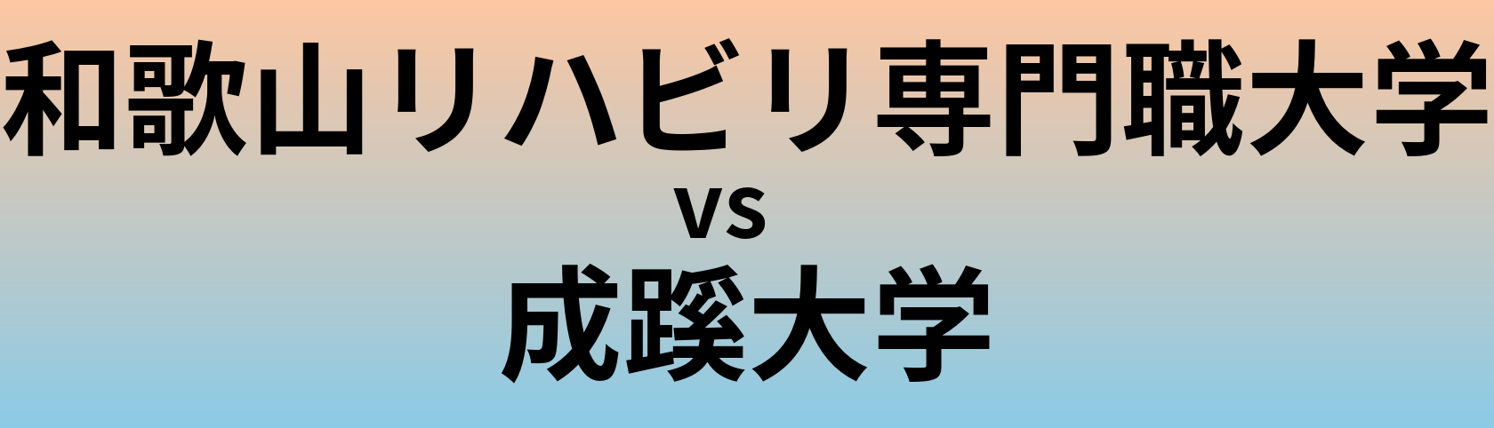 和歌山リハビリ専門職大学と成蹊大学 のどちらが良い大学?