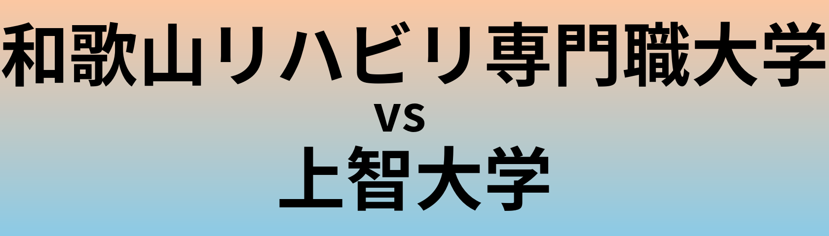 和歌山リハビリ専門職大学と上智大学 のどちらが良い大学?