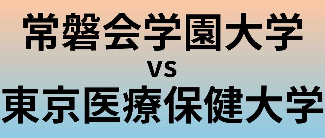 常磐会学園大学と東京医療保健大学 のどちらが良い大学?