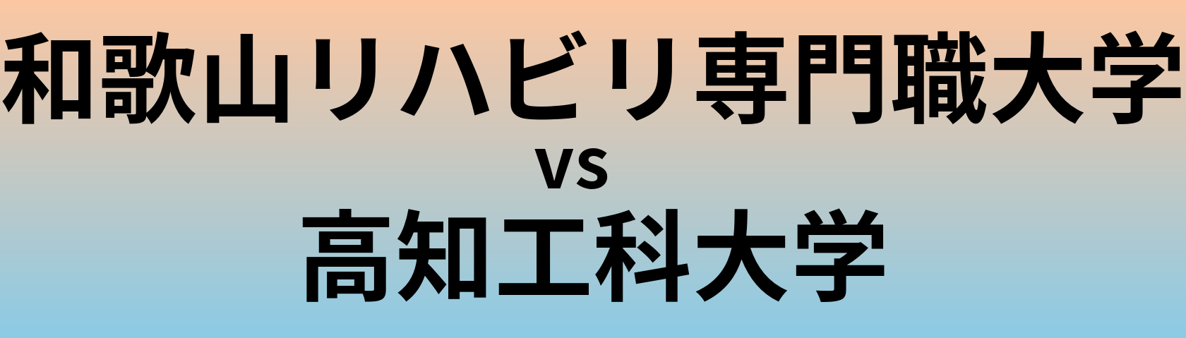 和歌山リハビリ専門職大学と高知工科大学 のどちらが良い大学?