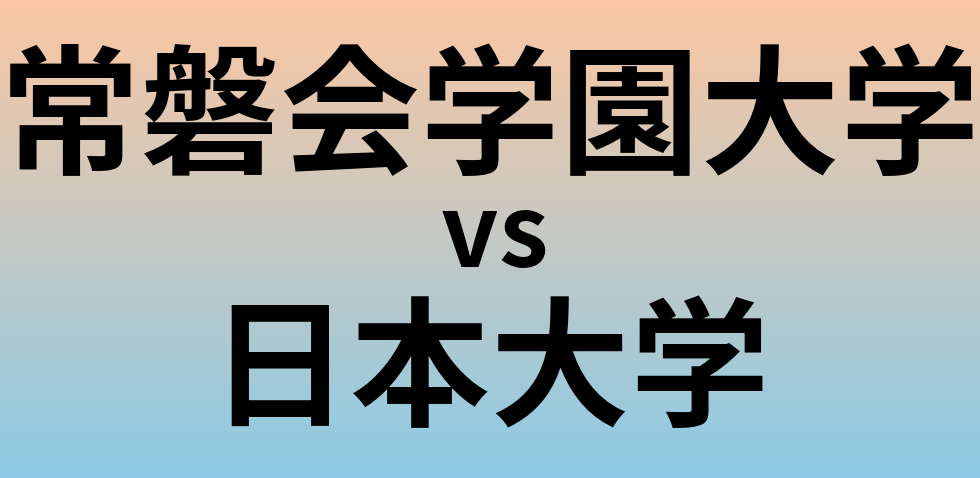 常磐会学園大学と日本大学 のどちらが良い大学?