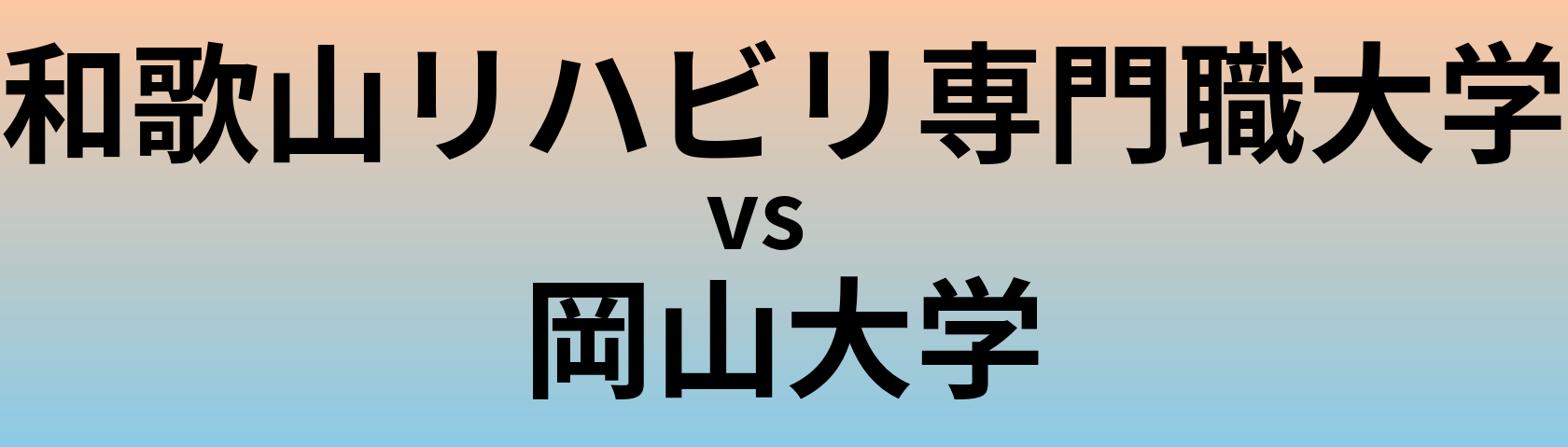和歌山リハビリ専門職大学と岡山大学 のどちらが良い大学?