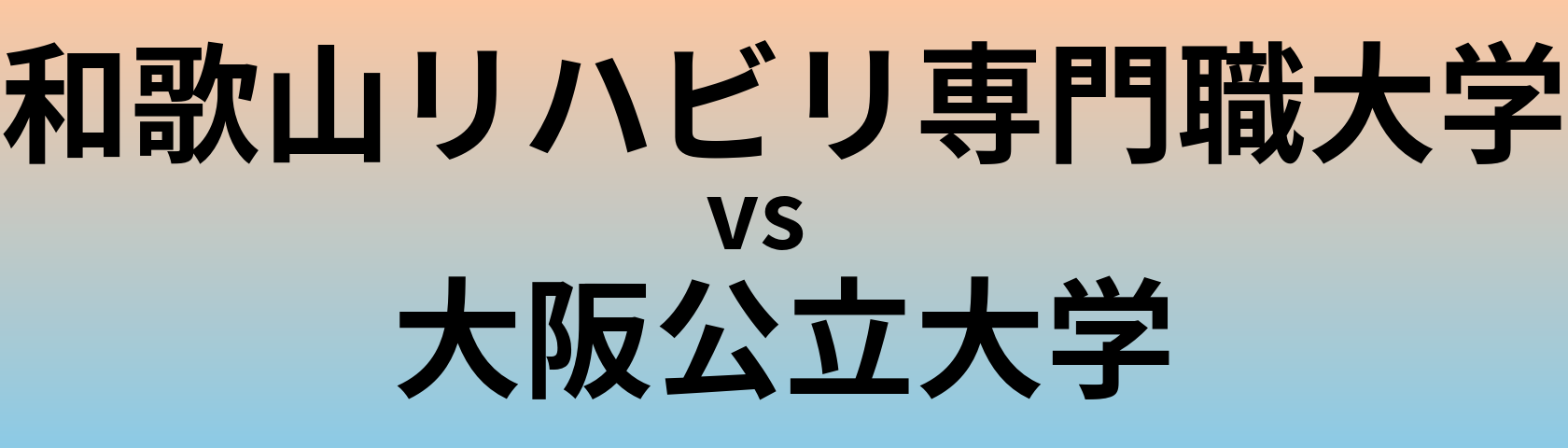 和歌山リハビリ専門職大学と大阪公立大学 のどちらが良い大学?
