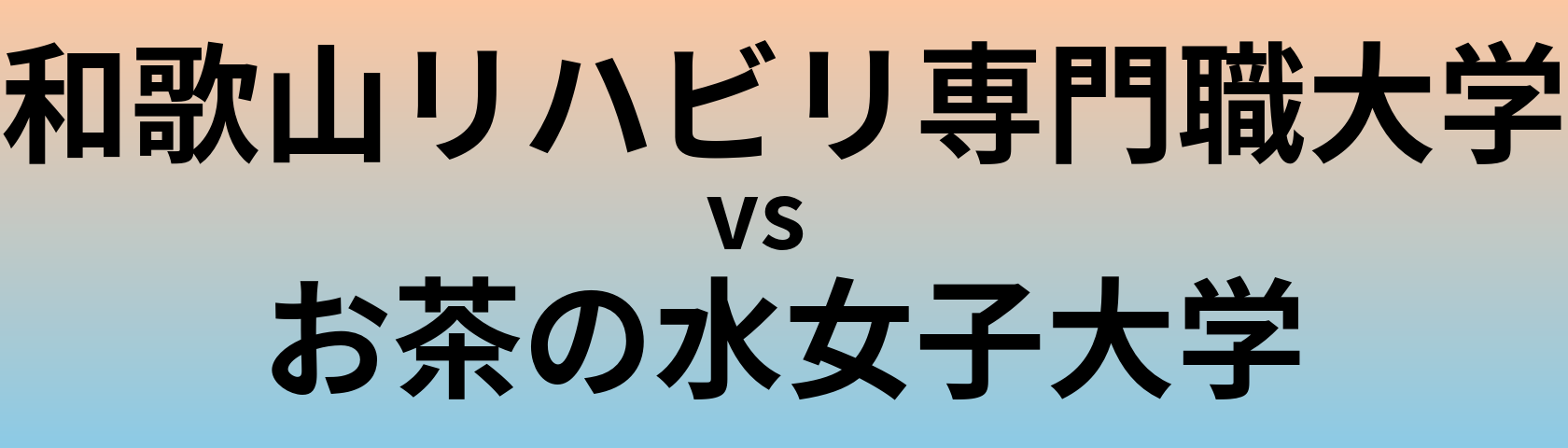 和歌山リハビリ専門職大学とお茶の水女子大学 のどちらが良い大学?