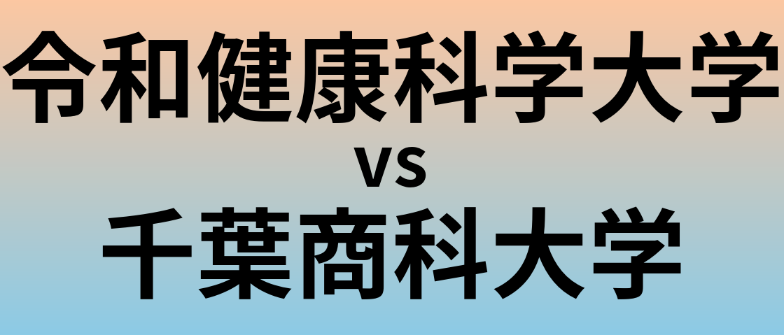 令和健康科学大学と千葉商科大学 のどちらが良い大学?