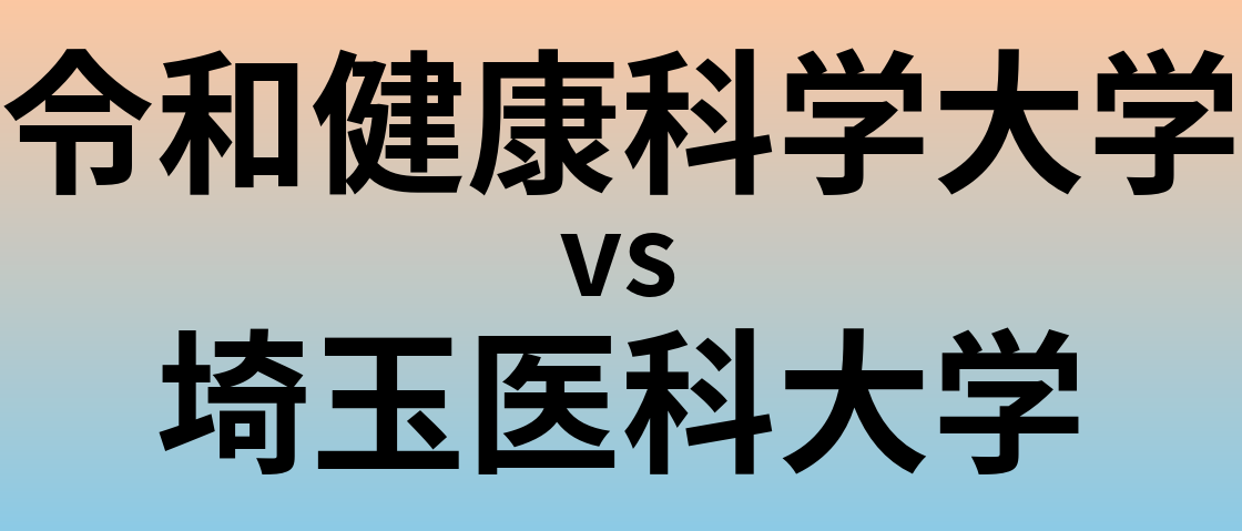 令和健康科学大学と埼玉医科大学 のどちらが良い大学?
