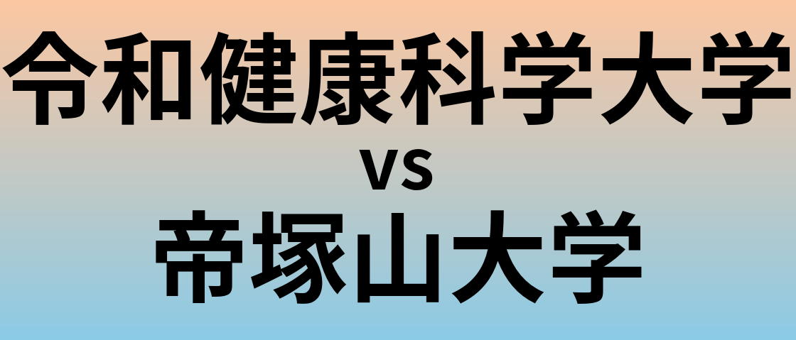 令和健康科学大学と帝塚山大学 のどちらが良い大学?