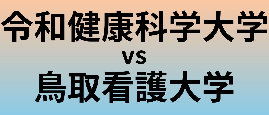 令和健康科学大学と鳥取看護大学 のどちらが良い大学?