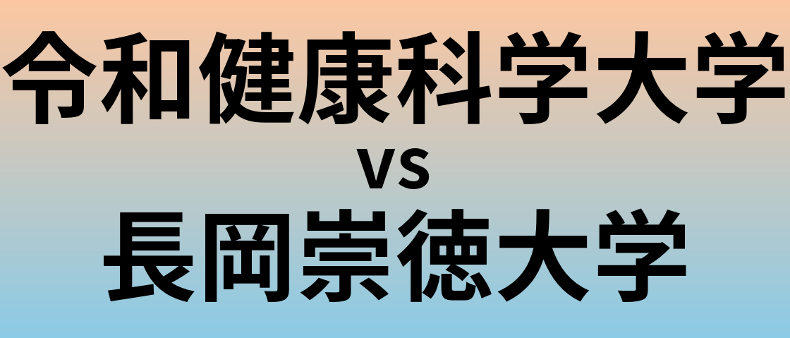 令和健康科学大学と長岡崇徳大学 のどちらが良い大学?