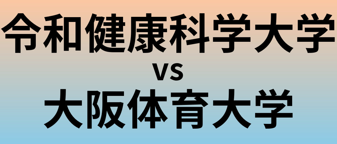 令和健康科学大学と大阪体育大学 のどちらが良い大学?