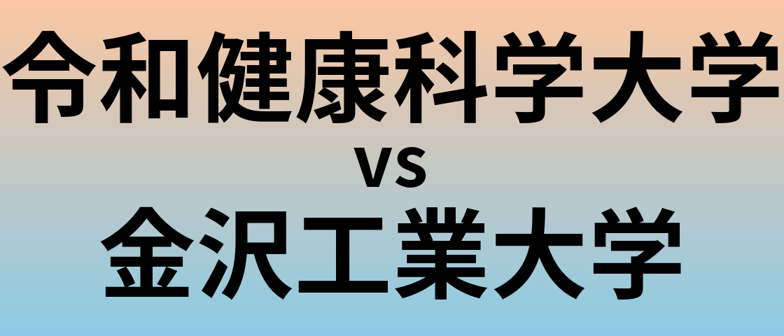 令和健康科学大学と金沢工業大学 のどちらが良い大学?