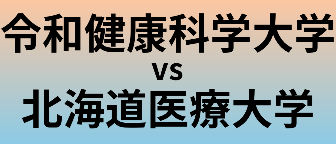 令和健康科学大学と北海道医療大学 のどちらが良い大学?