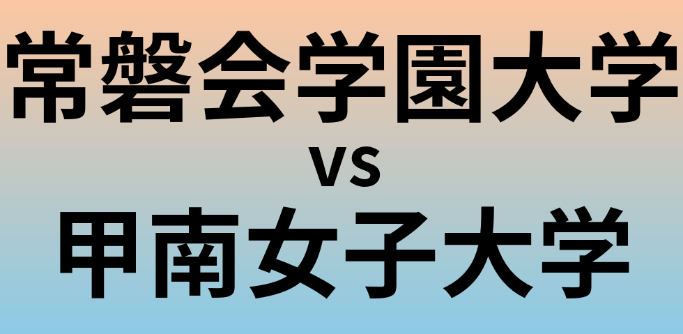 常磐会学園大学と甲南女子大学 のどちらが良い大学?