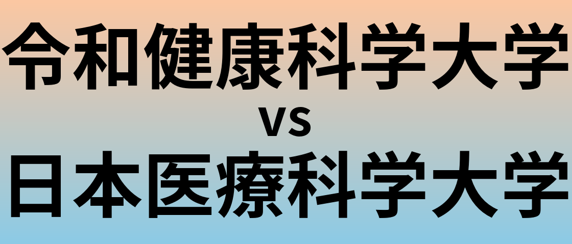 令和健康科学大学と日本医療科学大学 のどちらが良い大学?