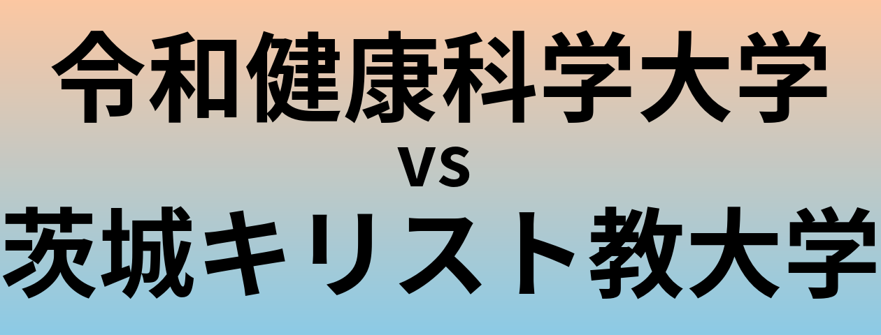 令和健康科学大学と茨城キリスト教大学 のどちらが良い大学?