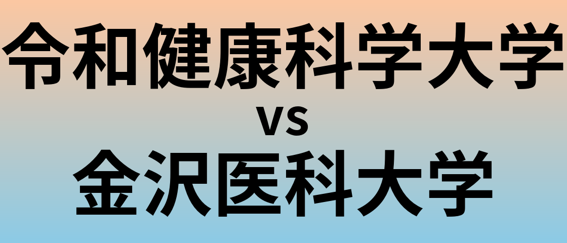 令和健康科学大学と金沢医科大学 のどちらが良い大学?