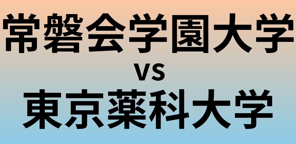 常磐会学園大学と東京薬科大学 のどちらが良い大学?