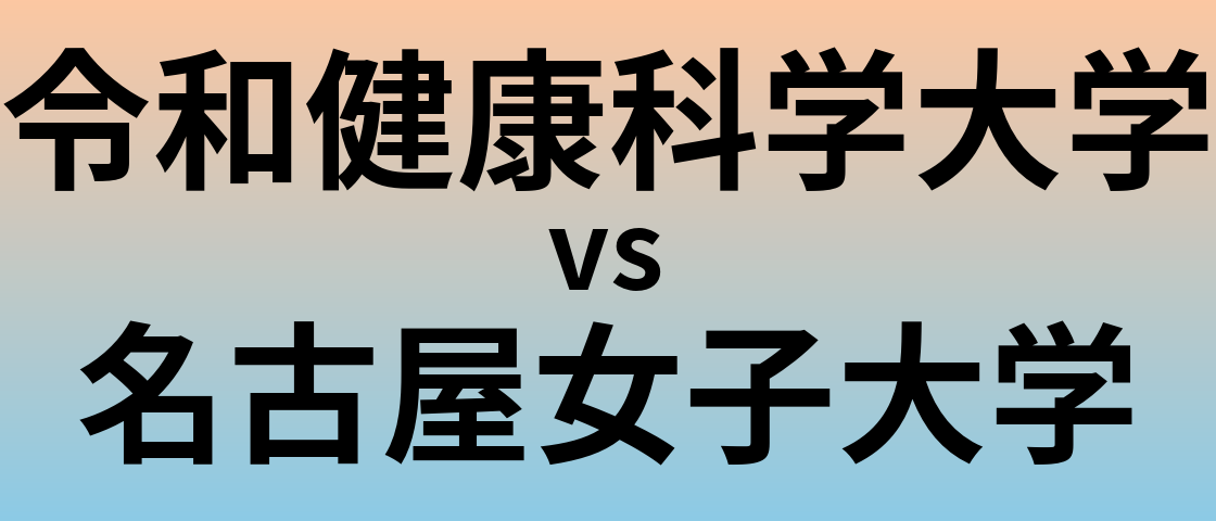 令和健康科学大学と名古屋女子大学 のどちらが良い大学?