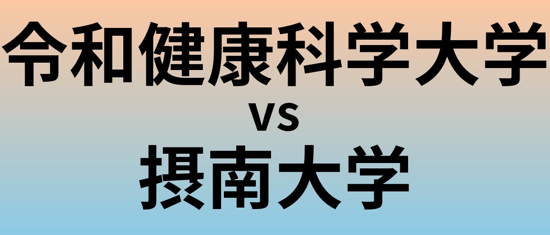 令和健康科学大学と摂南大学 のどちらが良い大学?
