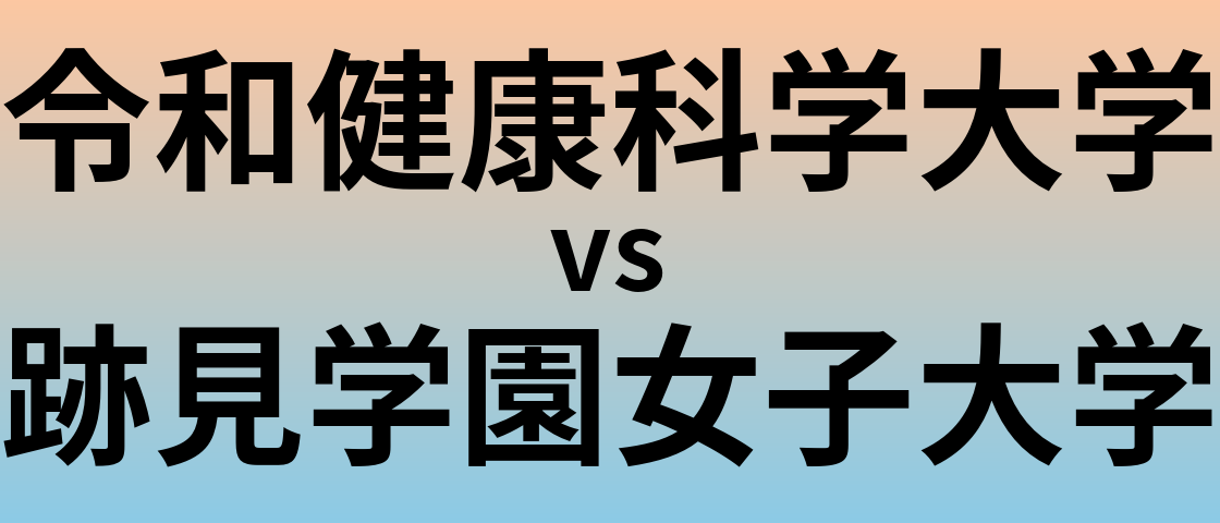 令和健康科学大学と跡見学園女子大学 のどちらが良い大学?