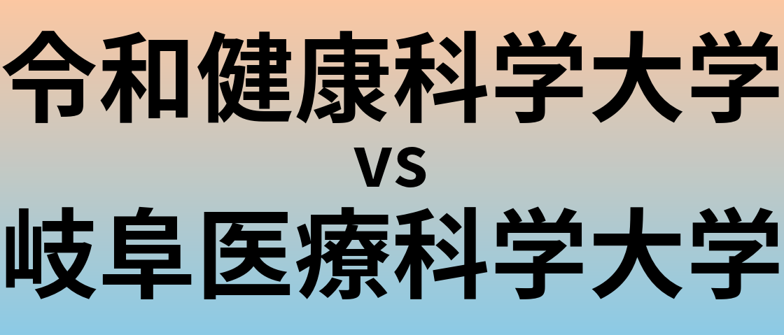 令和健康科学大学と岐阜医療科学大学 のどちらが良い大学?