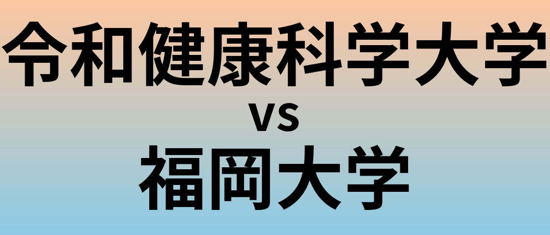令和健康科学大学と福岡大学 のどちらが良い大学?