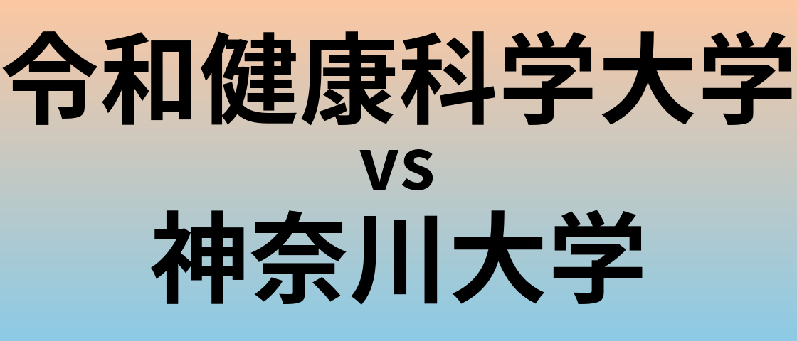 令和健康科学大学と神奈川大学 のどちらが良い大学?
